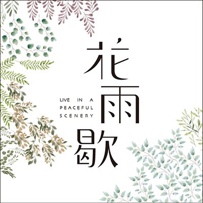 懋榮 花雨歇